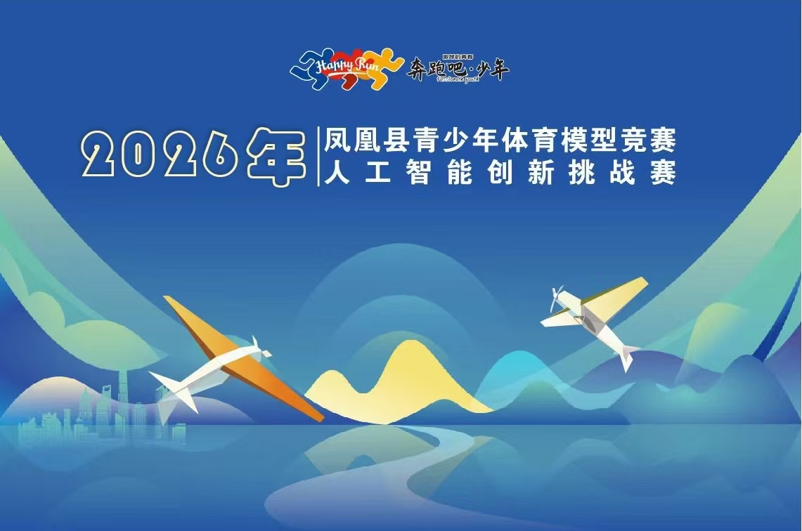 2026年凤凰县青少年体育模型竞赛 人工智能创新挑战赛